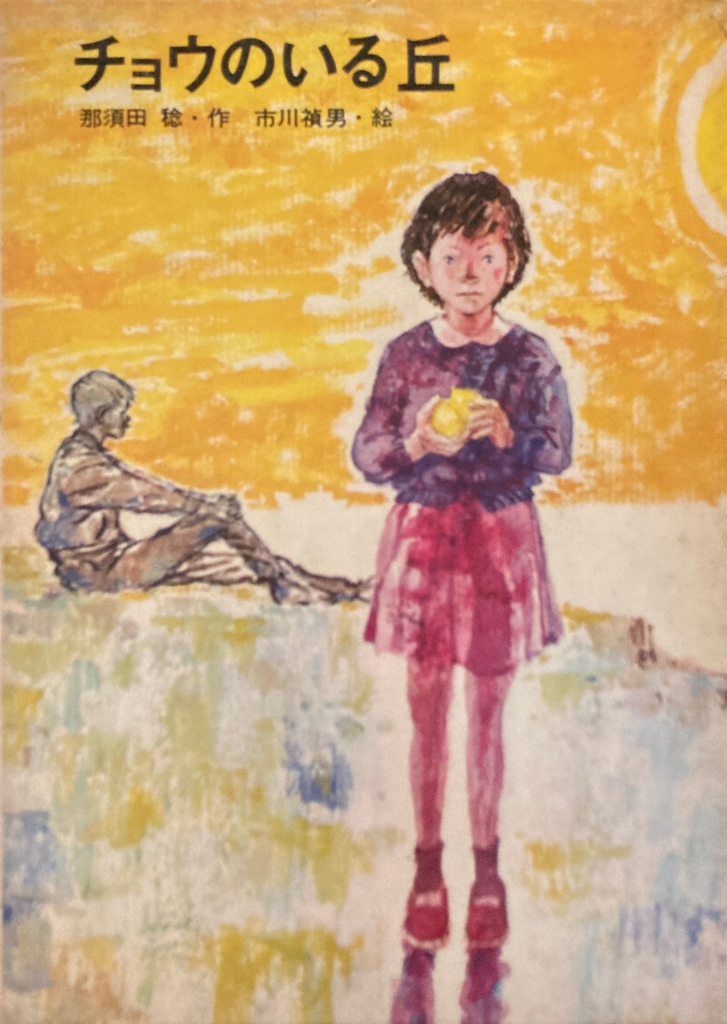 チョウのいる丘 那須田稔 市川禎男
