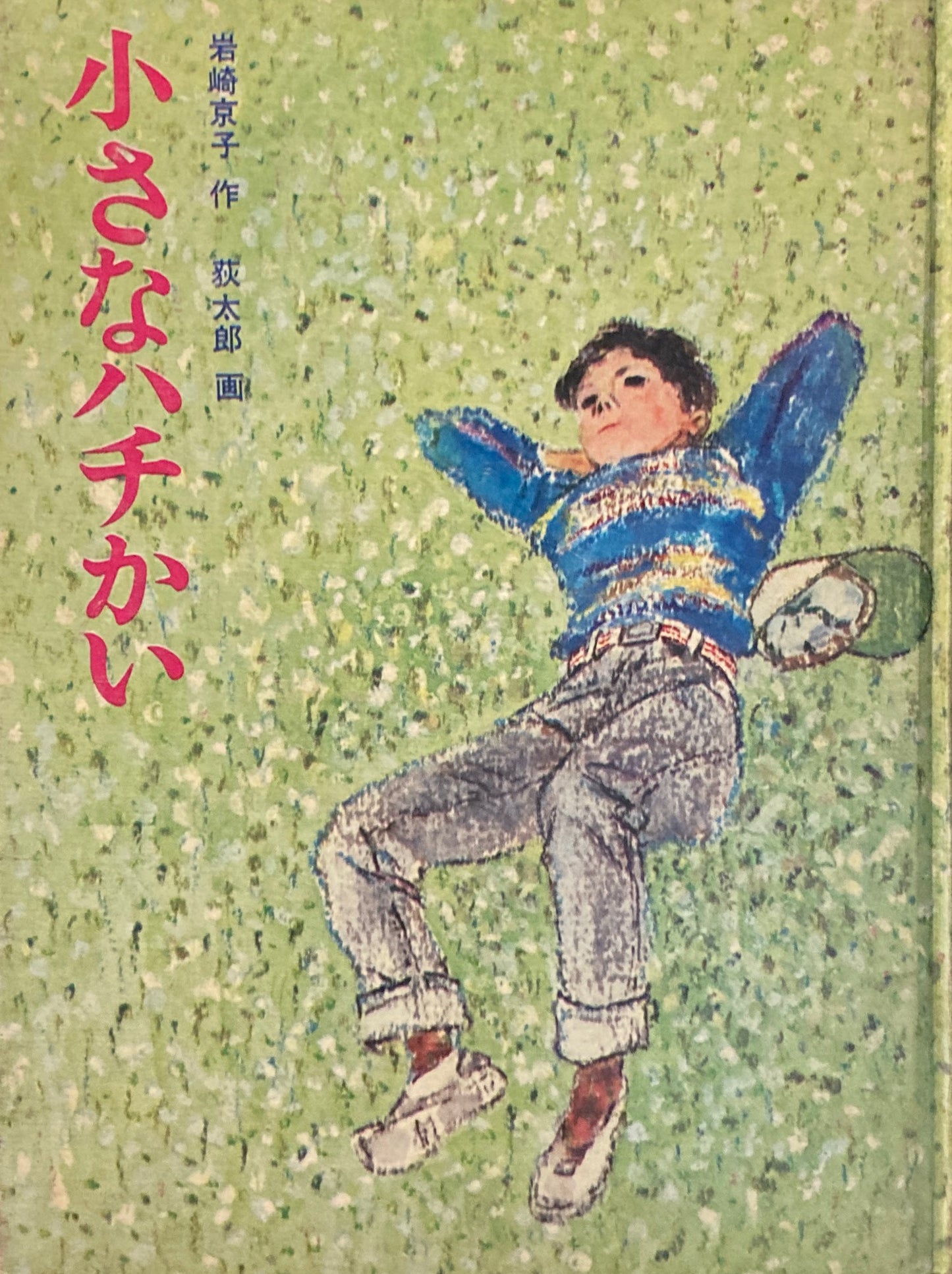 小さなハチかい 岩崎京子 荻太郎