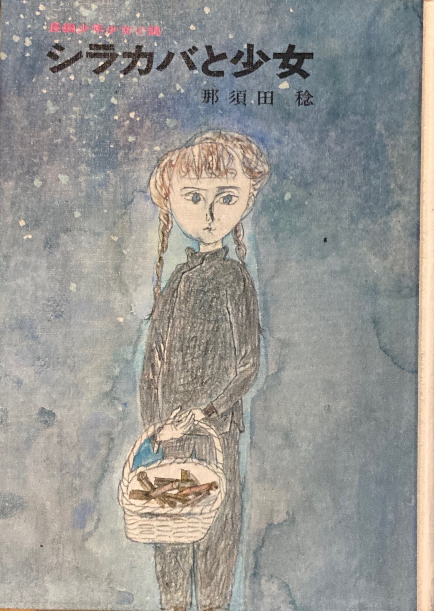 シラカバと少女 那須田稔