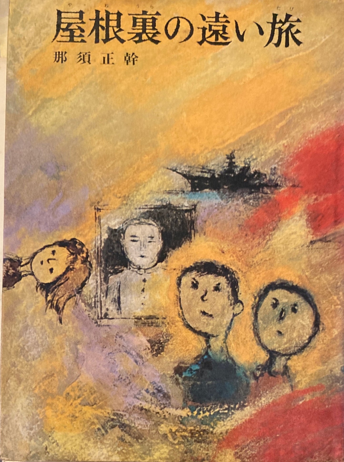 屋根裏の遠い旅 那須正幹