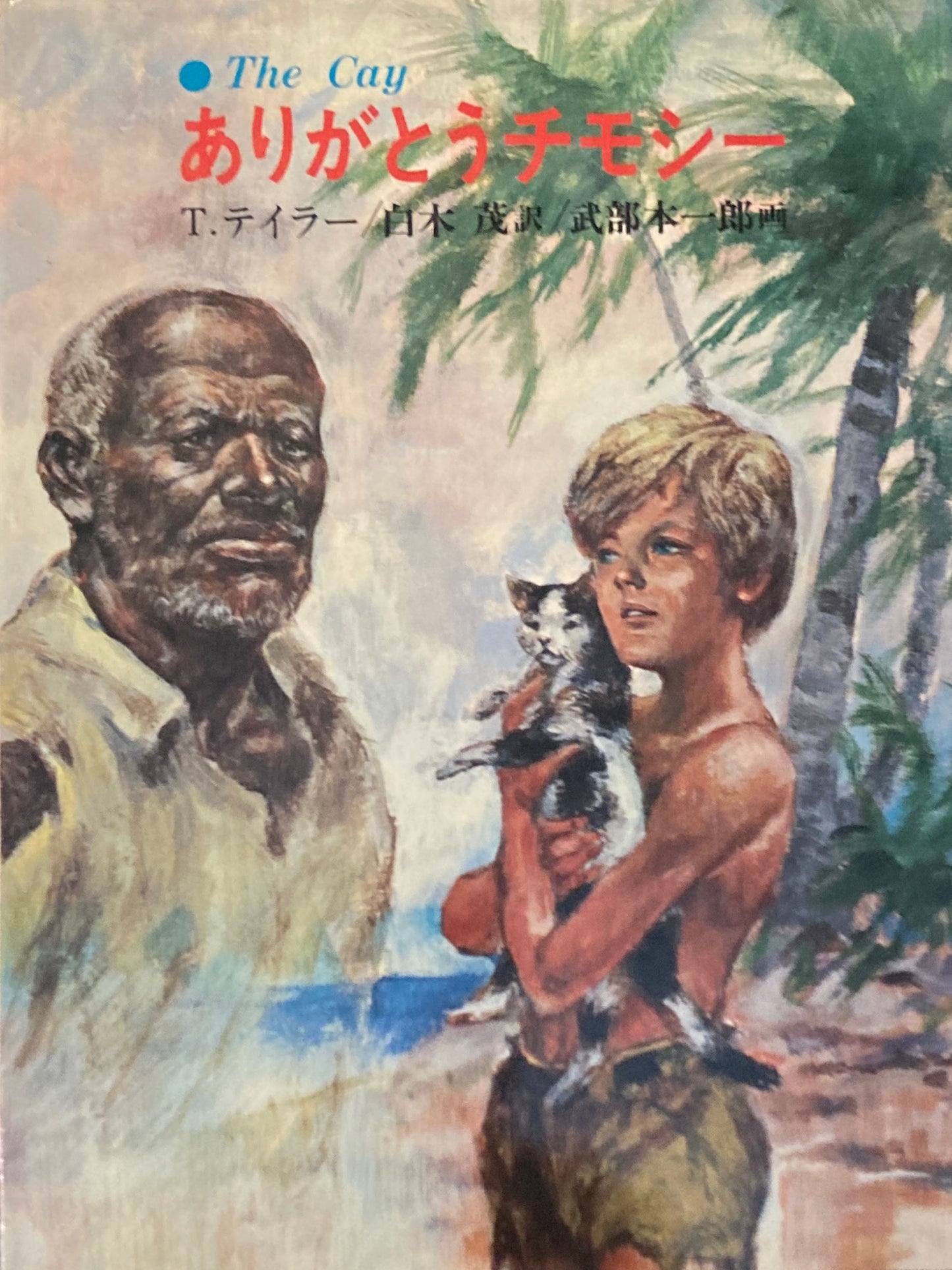 ありがとうチモシー T.テイラー 武部本一郎