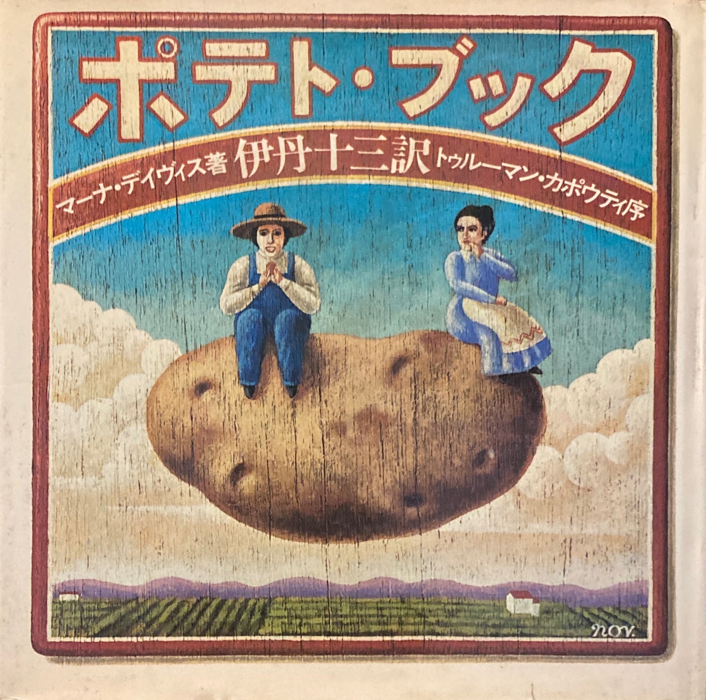 ポテト・ブック マーナ・デイヴィス 伊丹十三