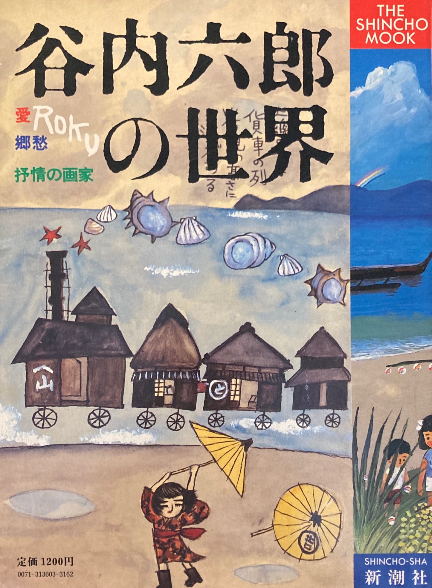 愛・郷愁・抒情の画家 谷内六郎の世界