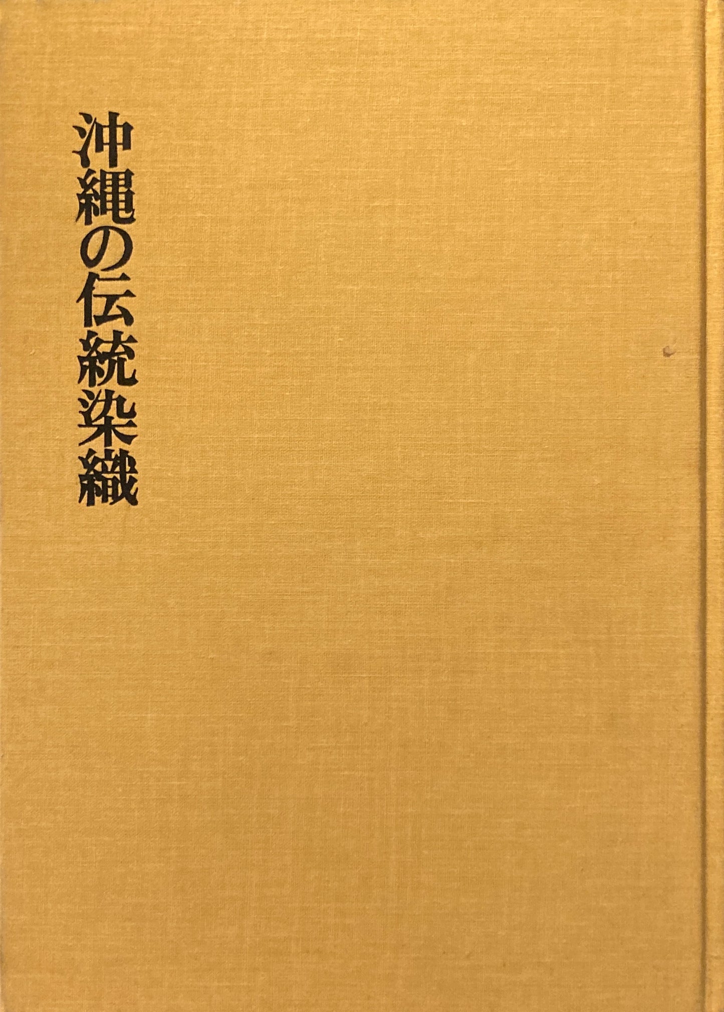 沖縄の伝統染織 富山弘基 大野力