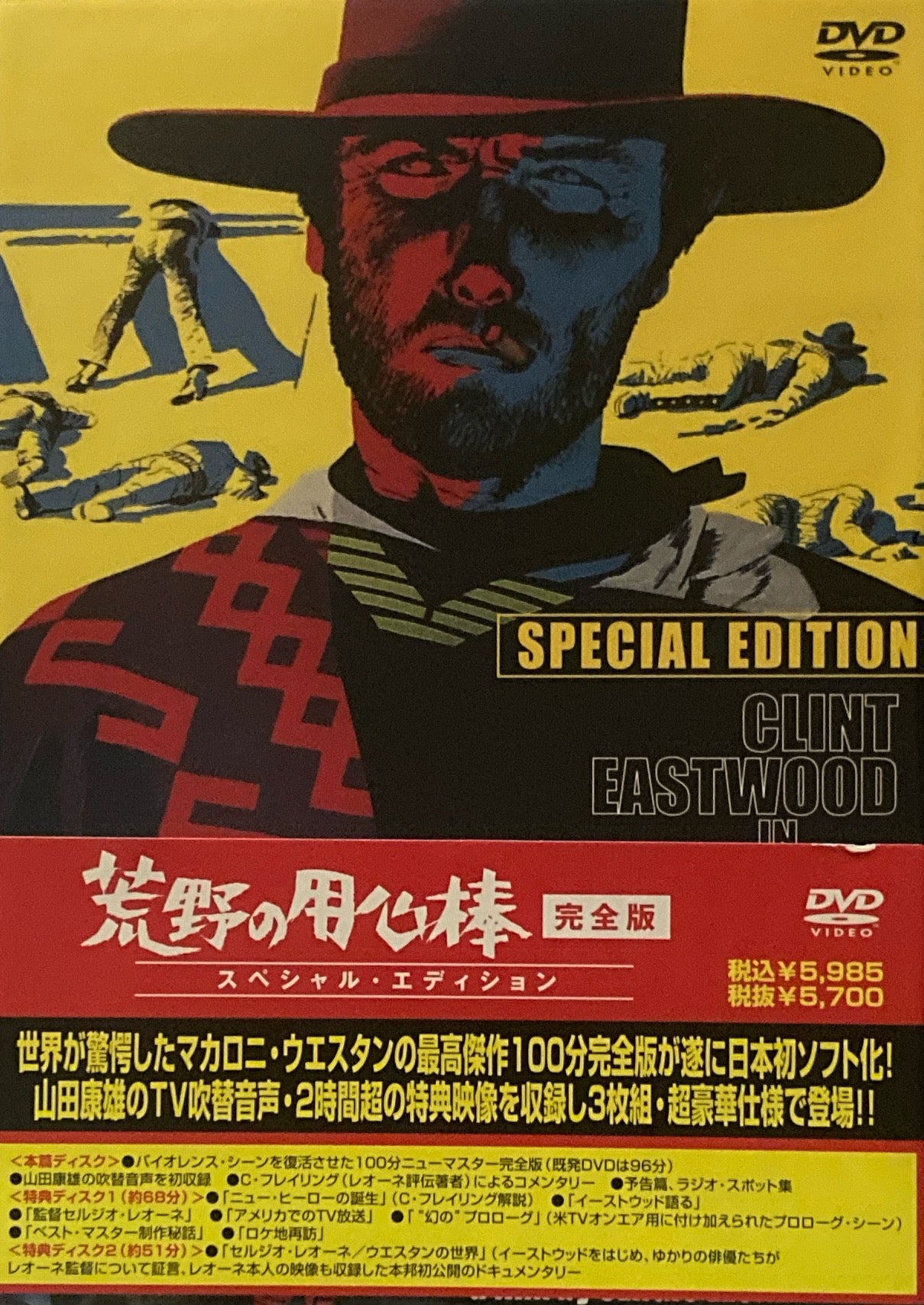 荒野の用心棒 スペシャル・エディション 完全版 2枚組 DVD