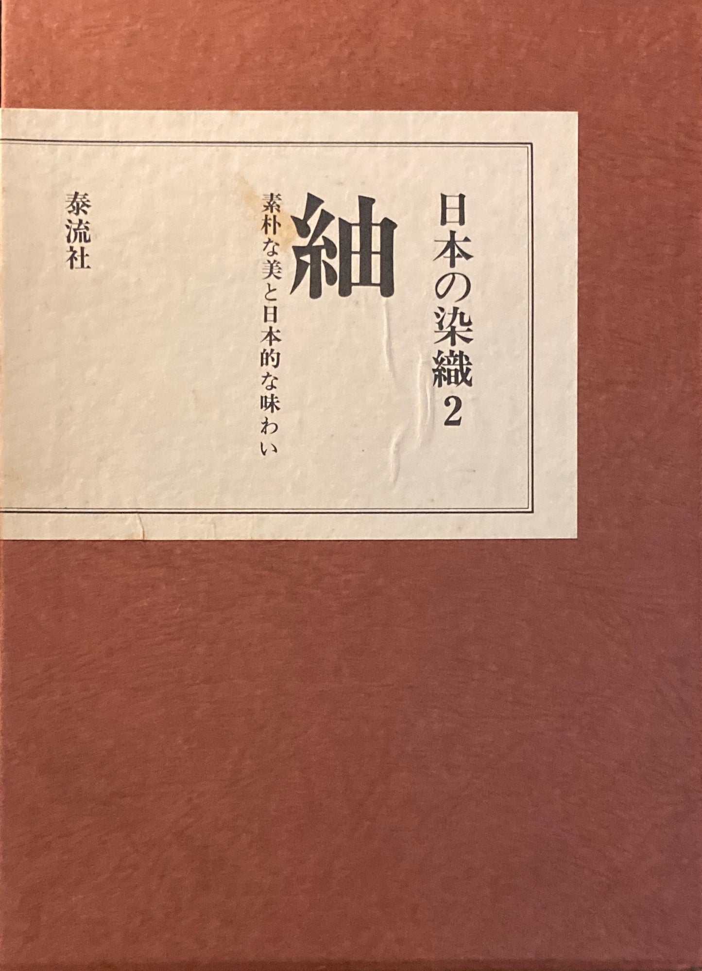 日本の染織2 紬 素朴な美と日本的な味わい