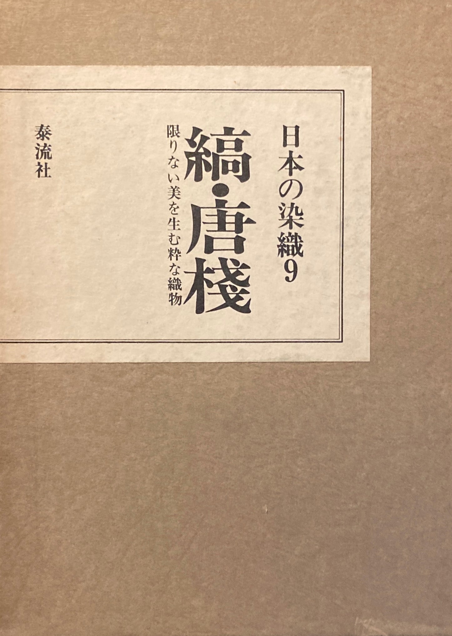 日本の染織9 縞・唐棧 限りない美を生む粋な織物