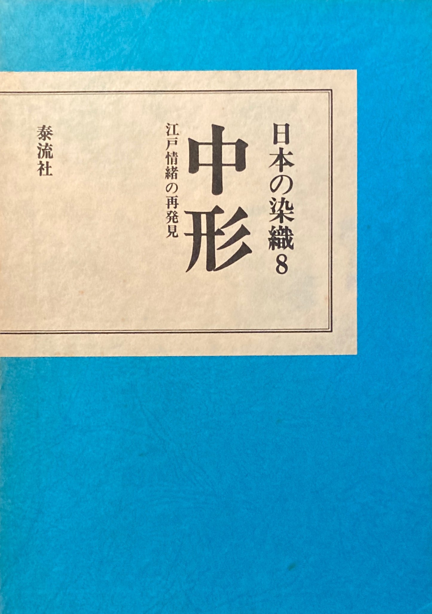 日本の染織8 中形 江戸情緒の再発見