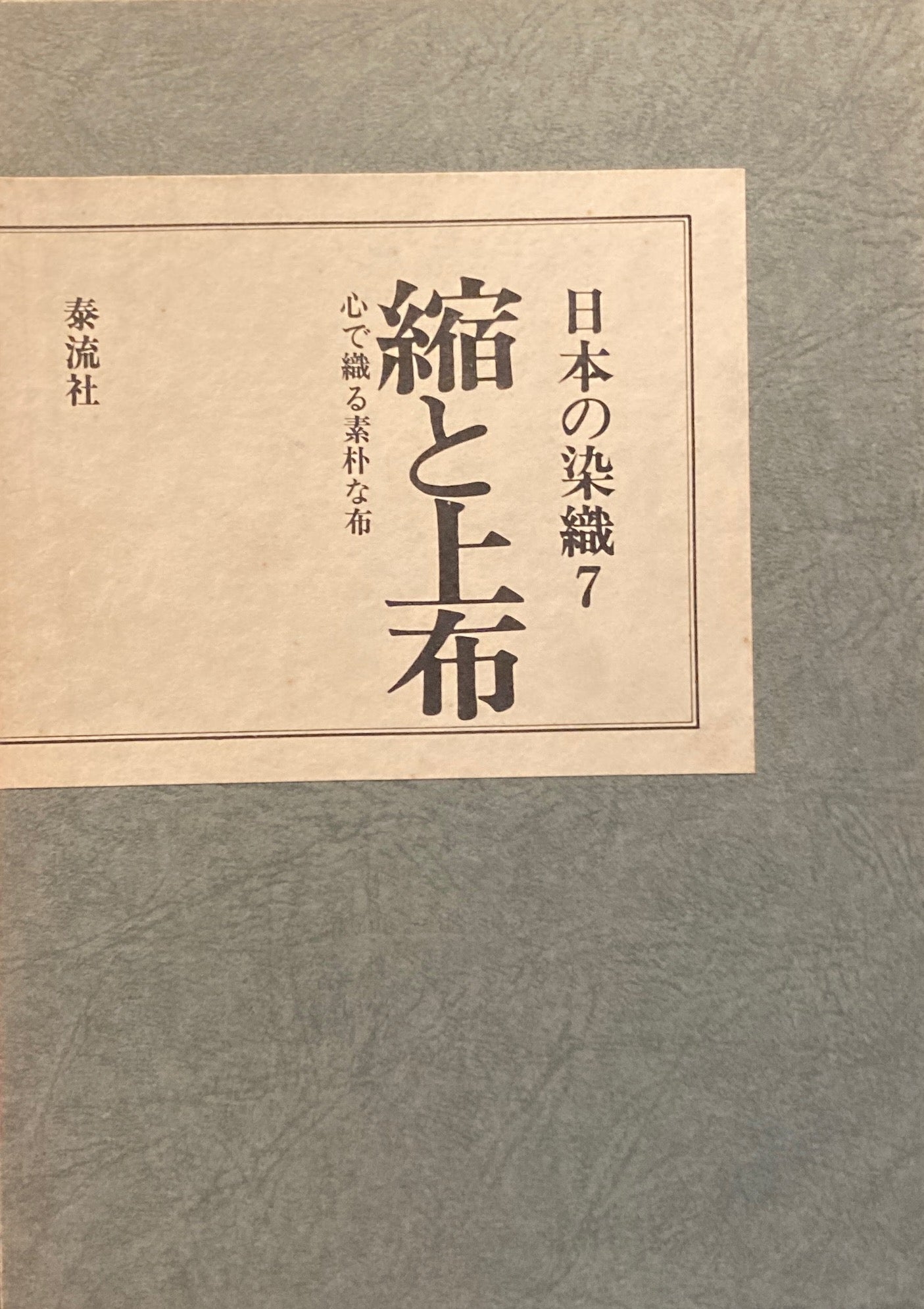 日本の染織7 縮と上布 心で織る素朴な布