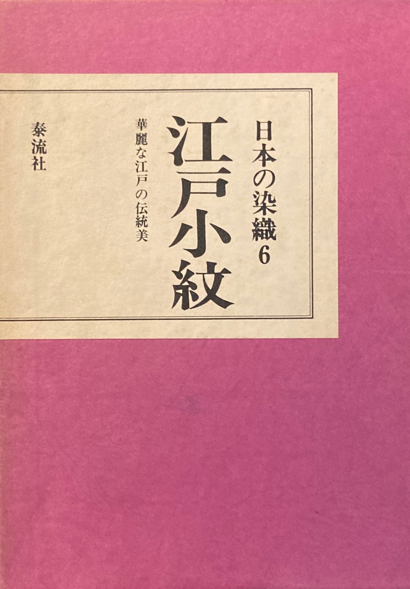 日本の染織6 江戸小紋 華麗な江戸の伝統美
