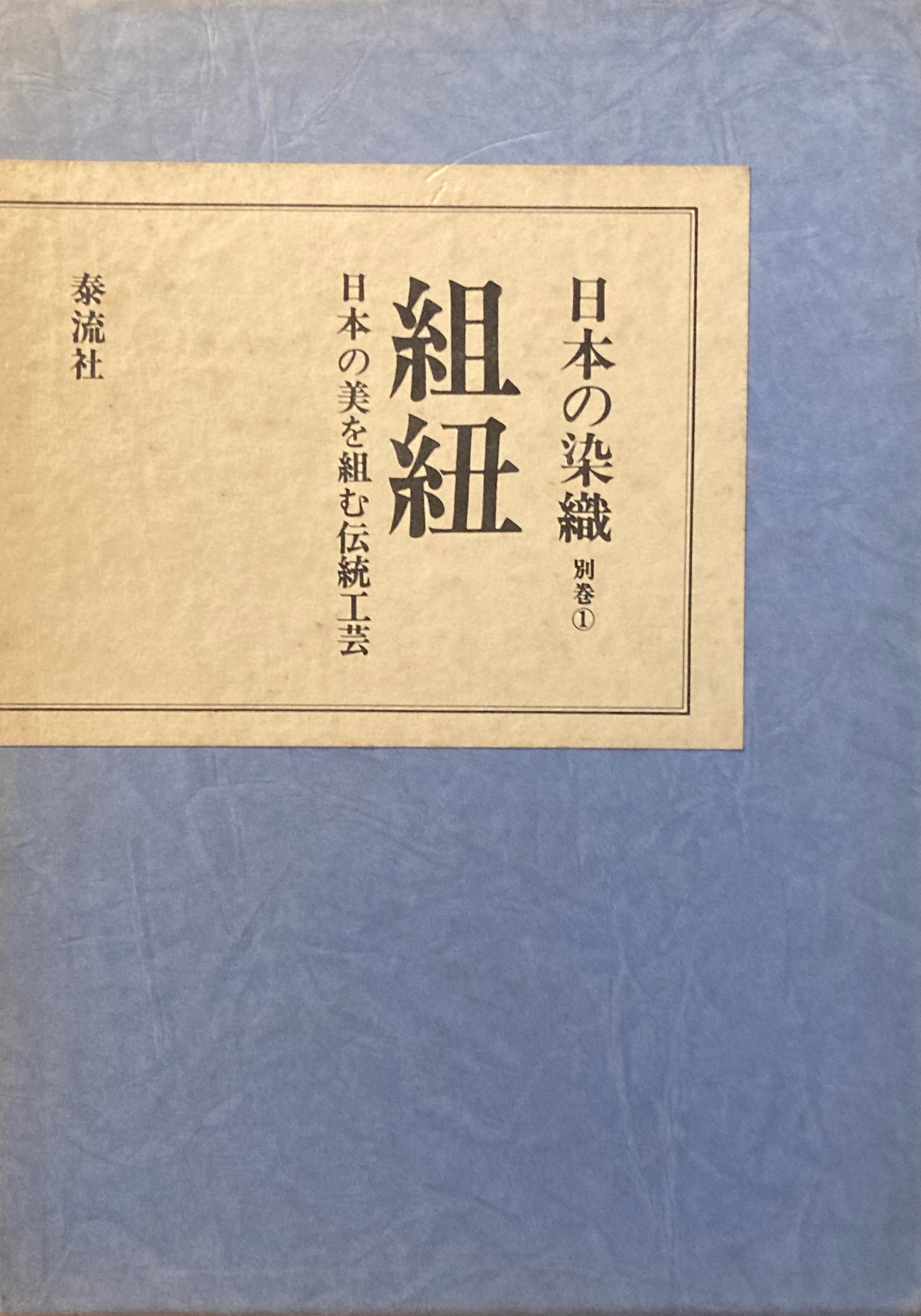 日本の染織・別巻① 組紐 日本の美を組む伝統工芸