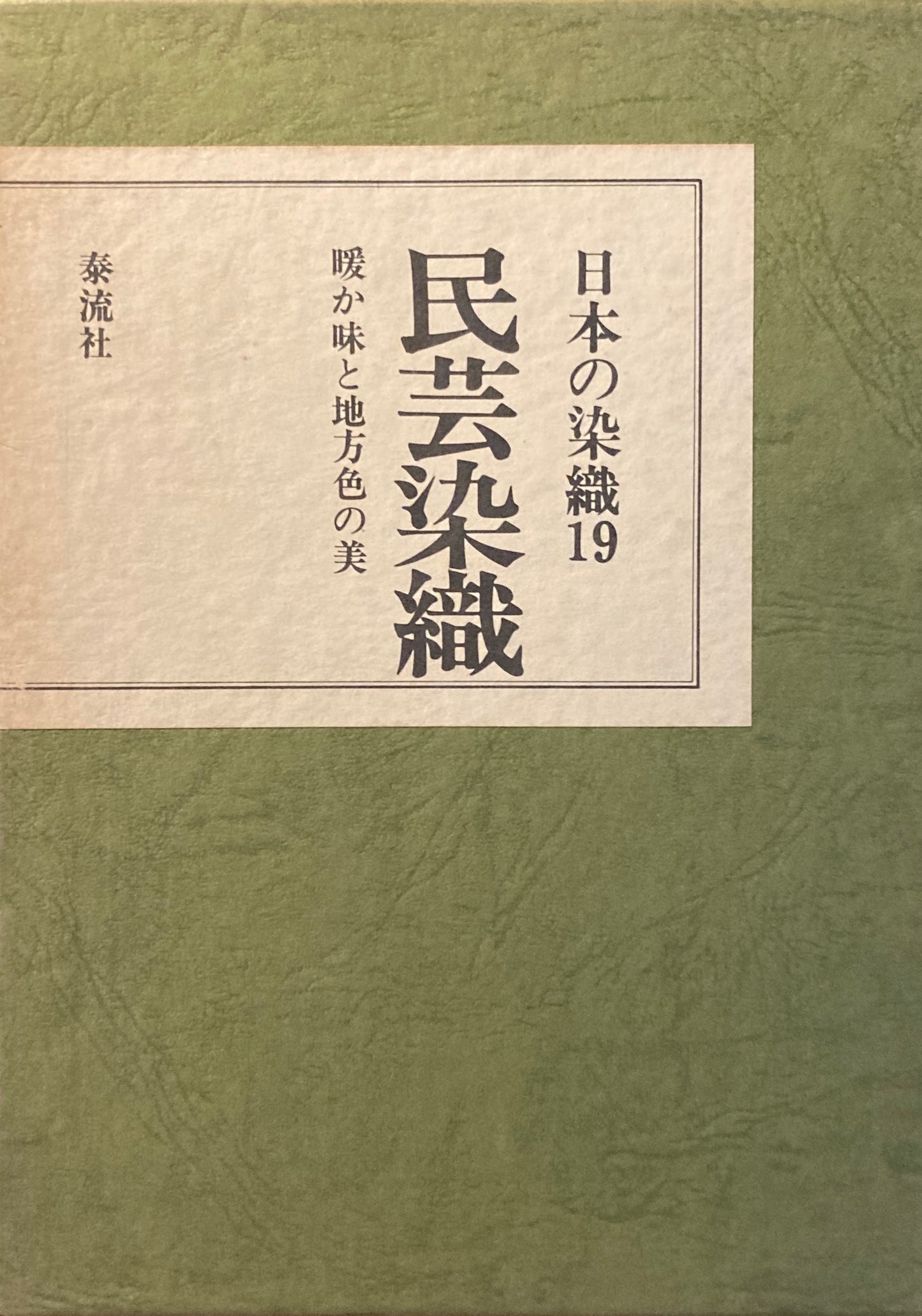 日本の染織19 民芸染織 暖か味と地方色の美