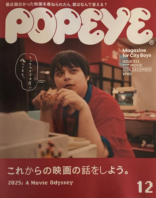 POPEYE ポパイ932 2024年12月号 これからの映画の話をしよう。
