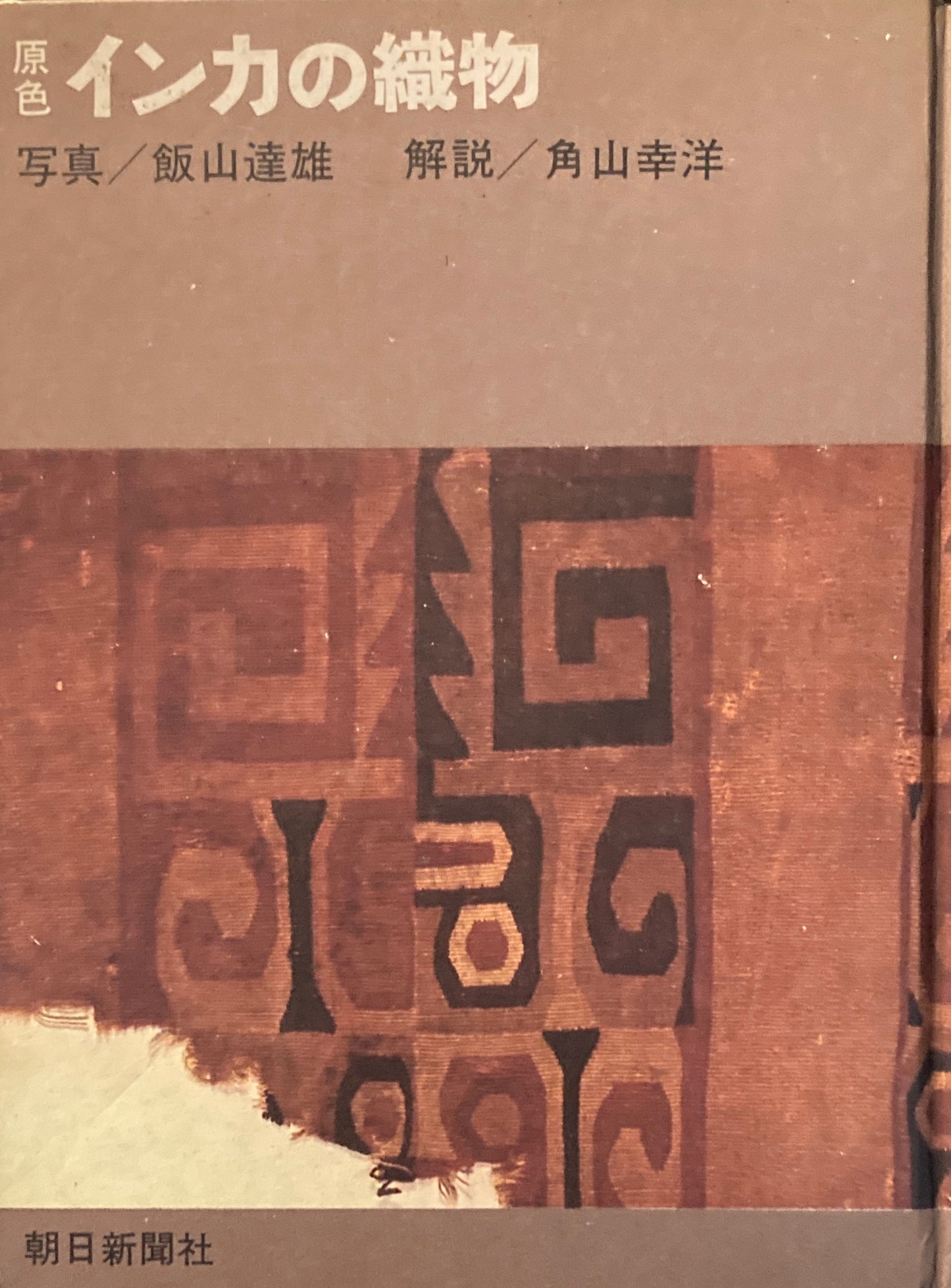 原色インカの織物 飯山達雄 角山幸洋