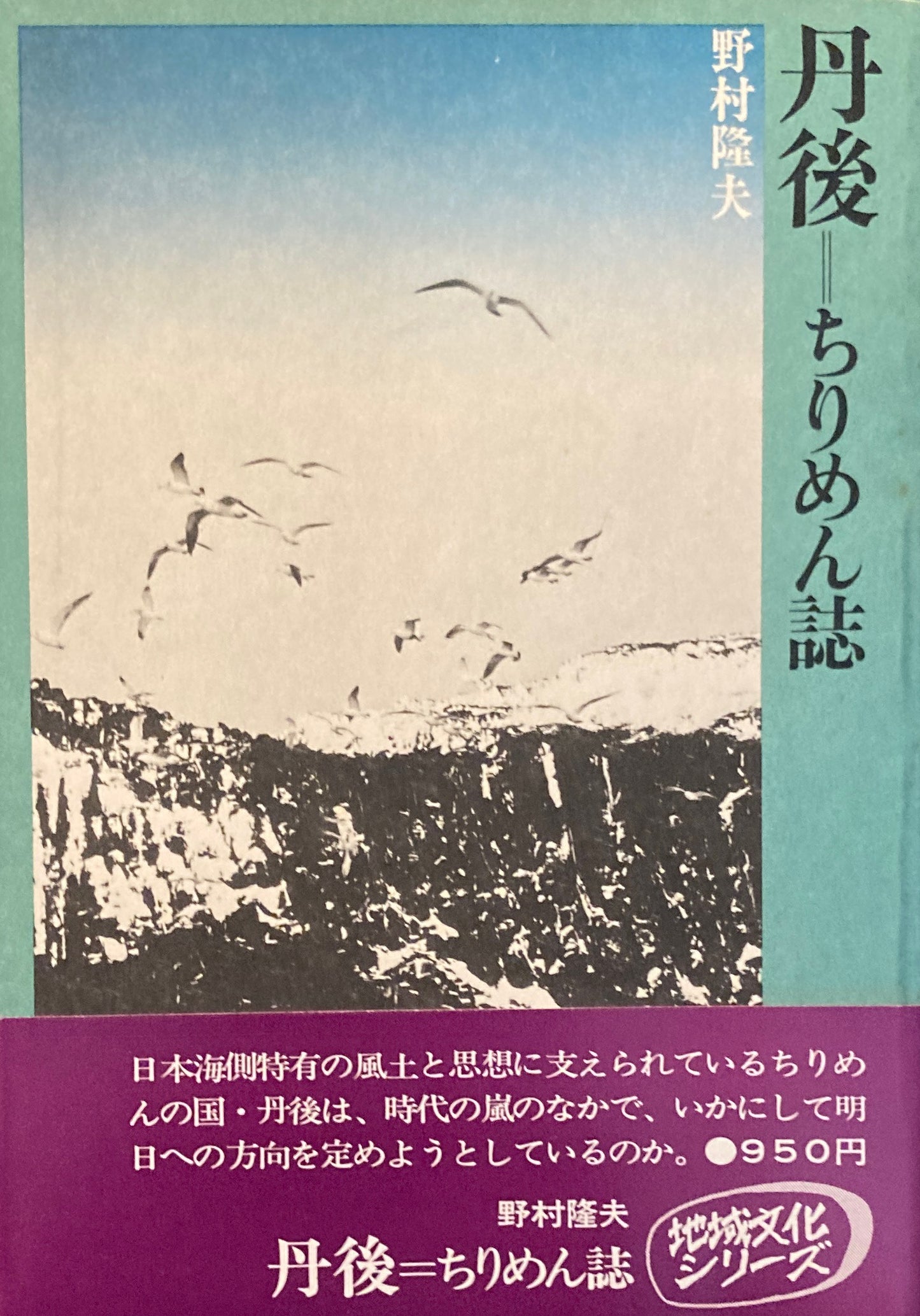 丹後=ちりめん誌 野村隆夫