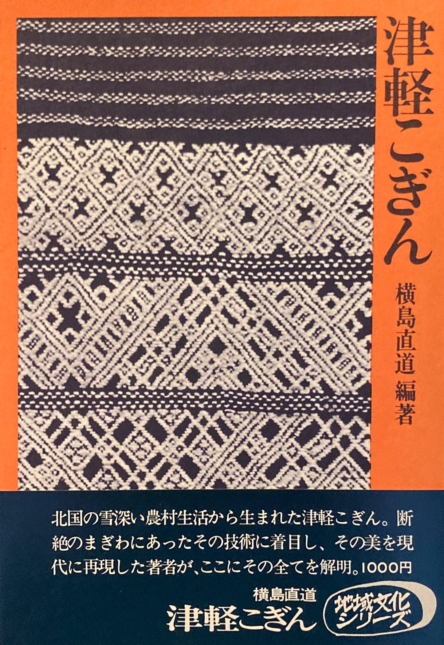 津軽こぎん 横島直道