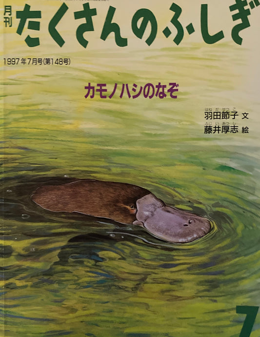カモノハシのなぞ たくさんのふしぎ148号 1997年7月号