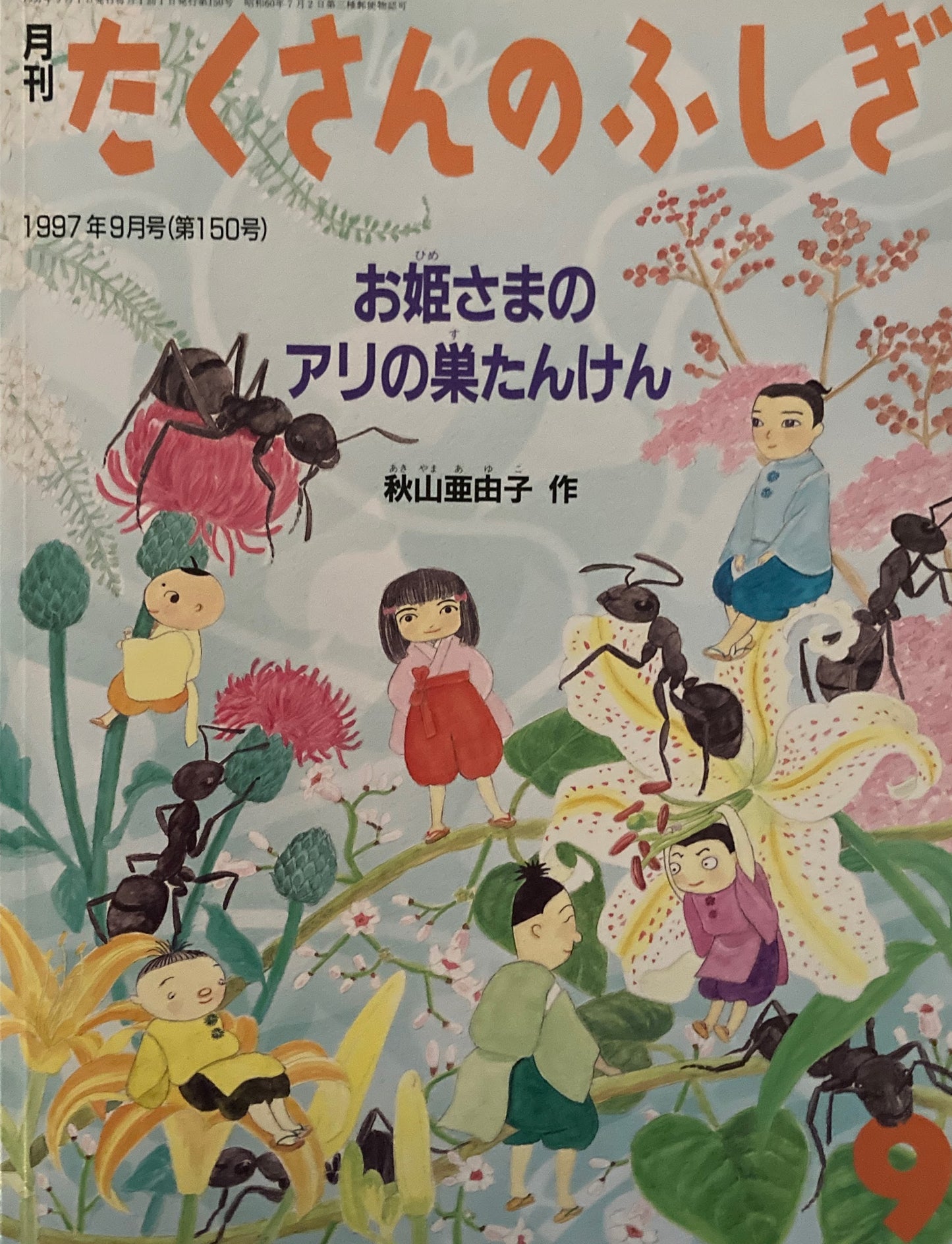 お姫さまのアリの巣たんけん たくさんのふしぎ150号 1997年9月号
