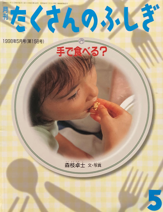 手で食べる? たくさんのふしぎ158号 1998年5月号