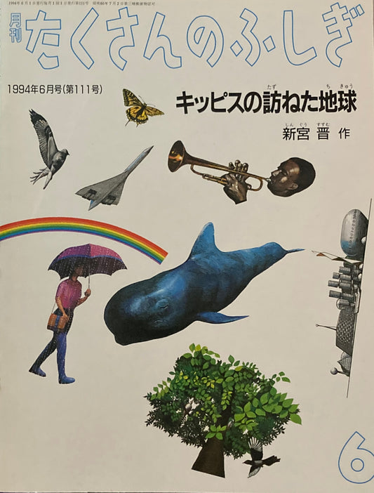 キッピスの訪ねた地球 新宮晋 たくさんのふしぎ111号 1994年6月号