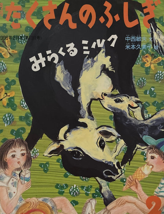 みらくるミルク たくさんのふしぎ131号 1996年2月号
