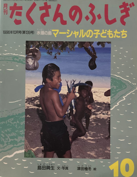 水爆の島 マーシャルの子どもたち たくさんのふしぎ139号  1996年10月号