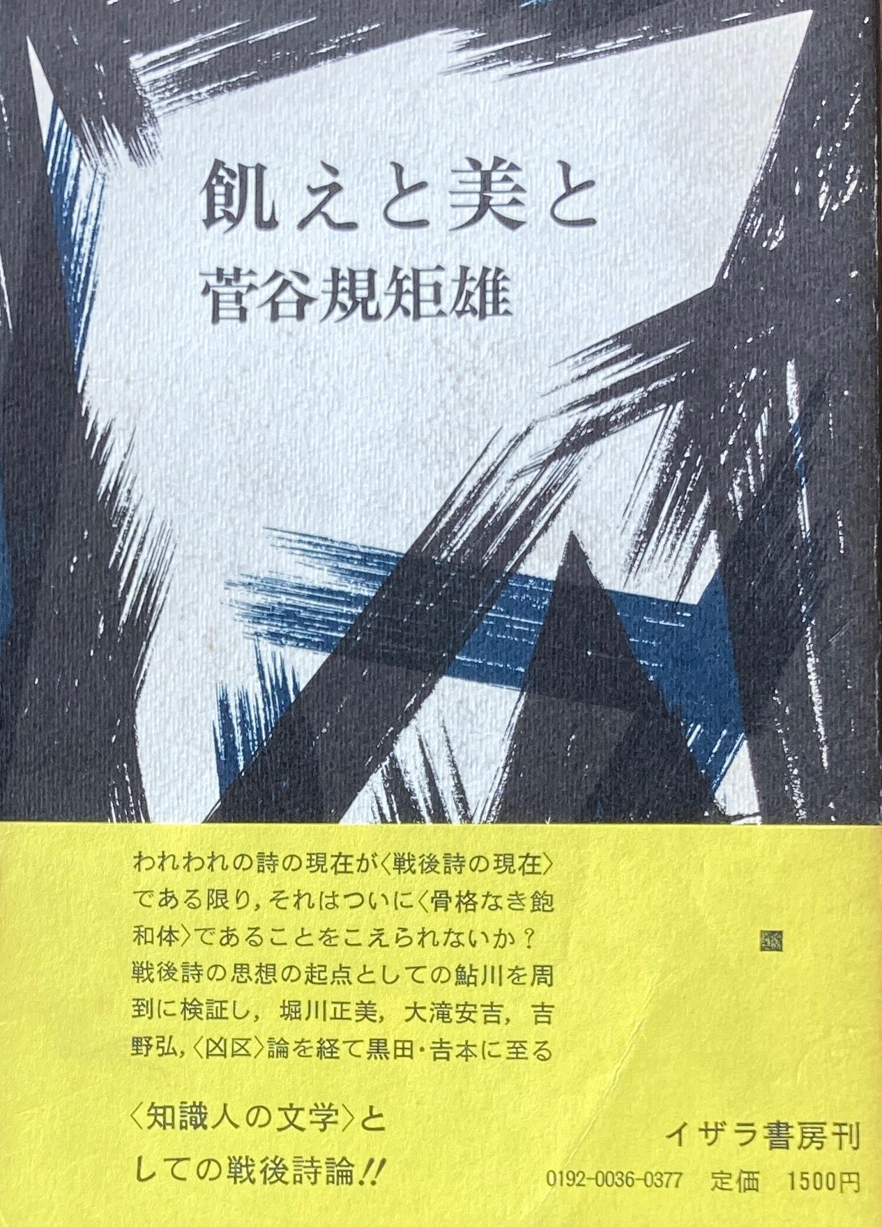 飢えと美と 菅谷規矩雄