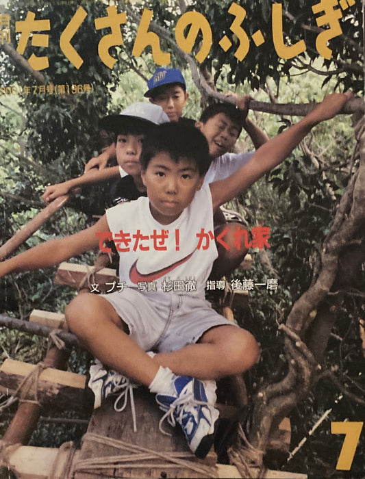 できたぜ! かくれ家 たくさんのふしぎ196号 2001年7月号