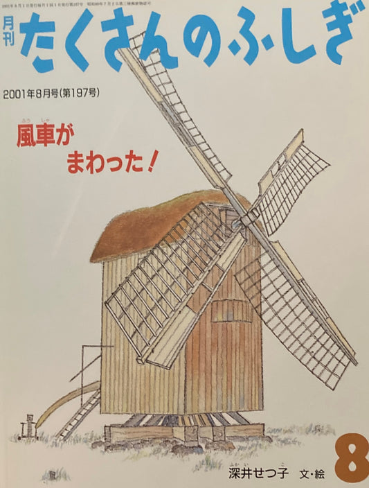風車がまわった! たくさんのふしぎ197号 2001年8月号