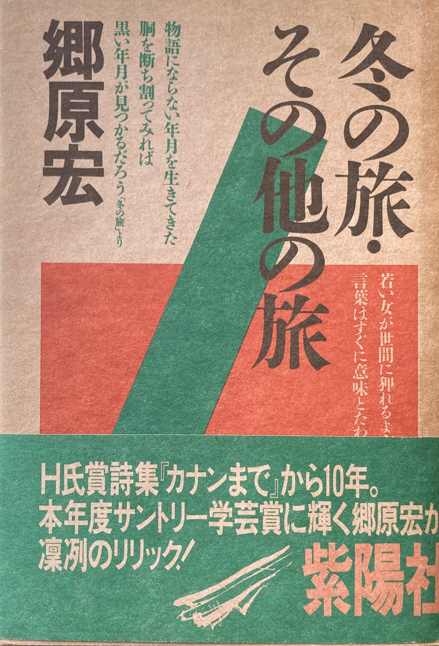 冬の旅・その他の旅 郷原宏