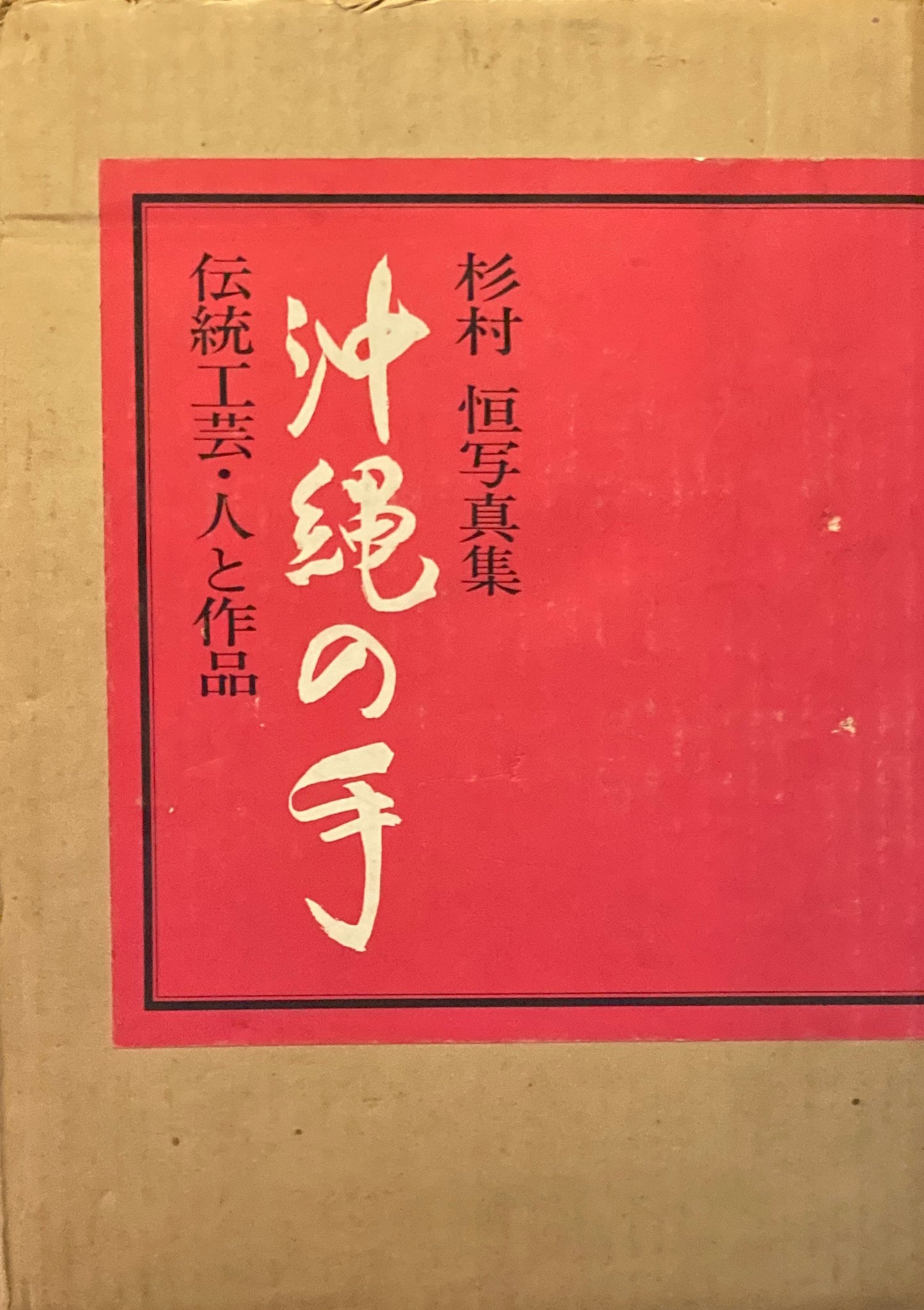 沖縄の手 伝統工芸・人と作品 杉村恒写真集