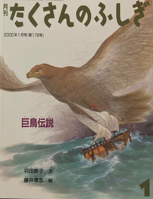 巨鳥伝説 たくさんのふしぎ178号 2000年1月号