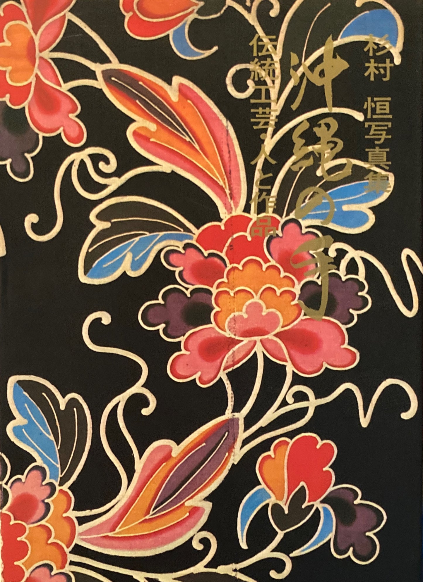 沖縄の手 伝統工芸・人と作品 杉村恒写真集