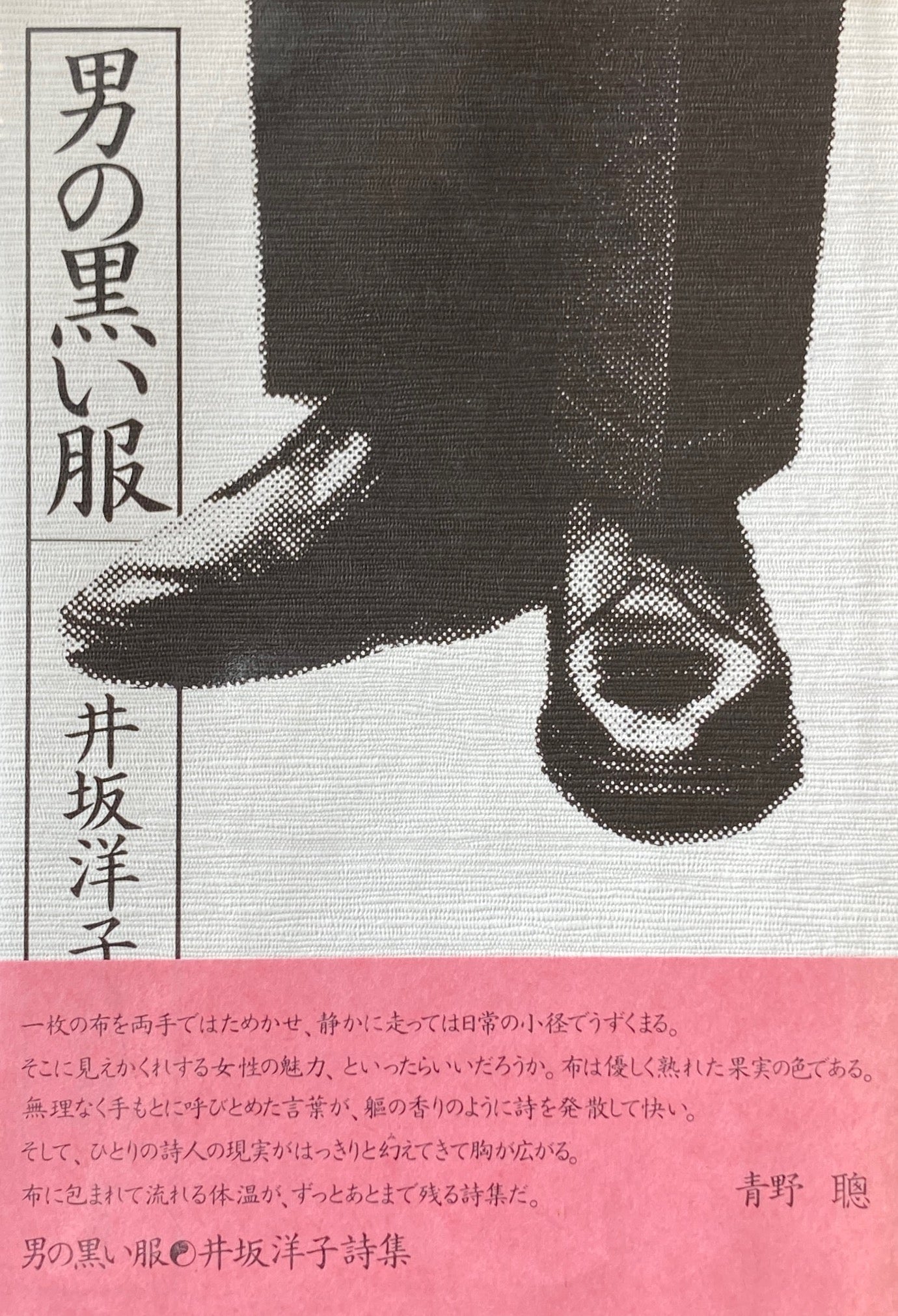 男の黒い服 井坂洋子