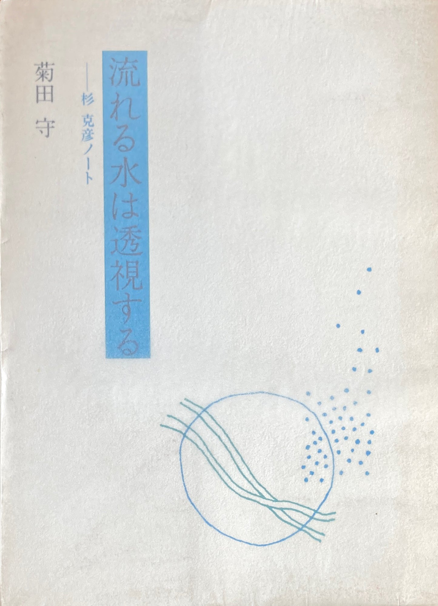 流れる水は透視する 杉克彦ノート 菊田守
