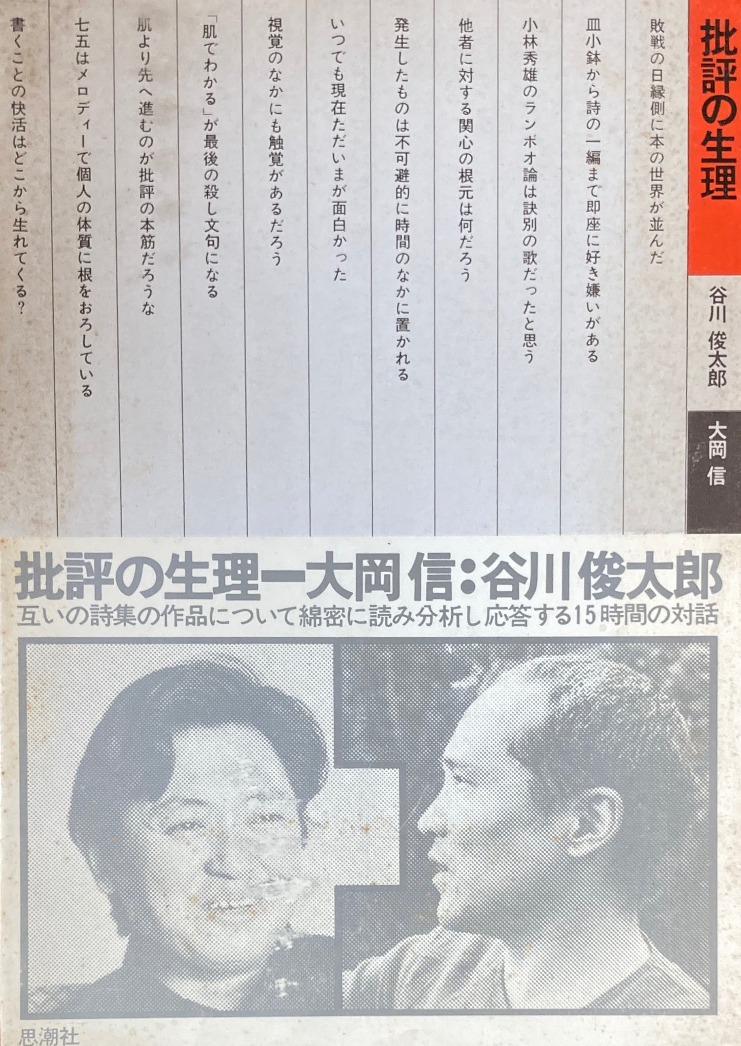 批評の生理 谷川俊太郎 大岡信