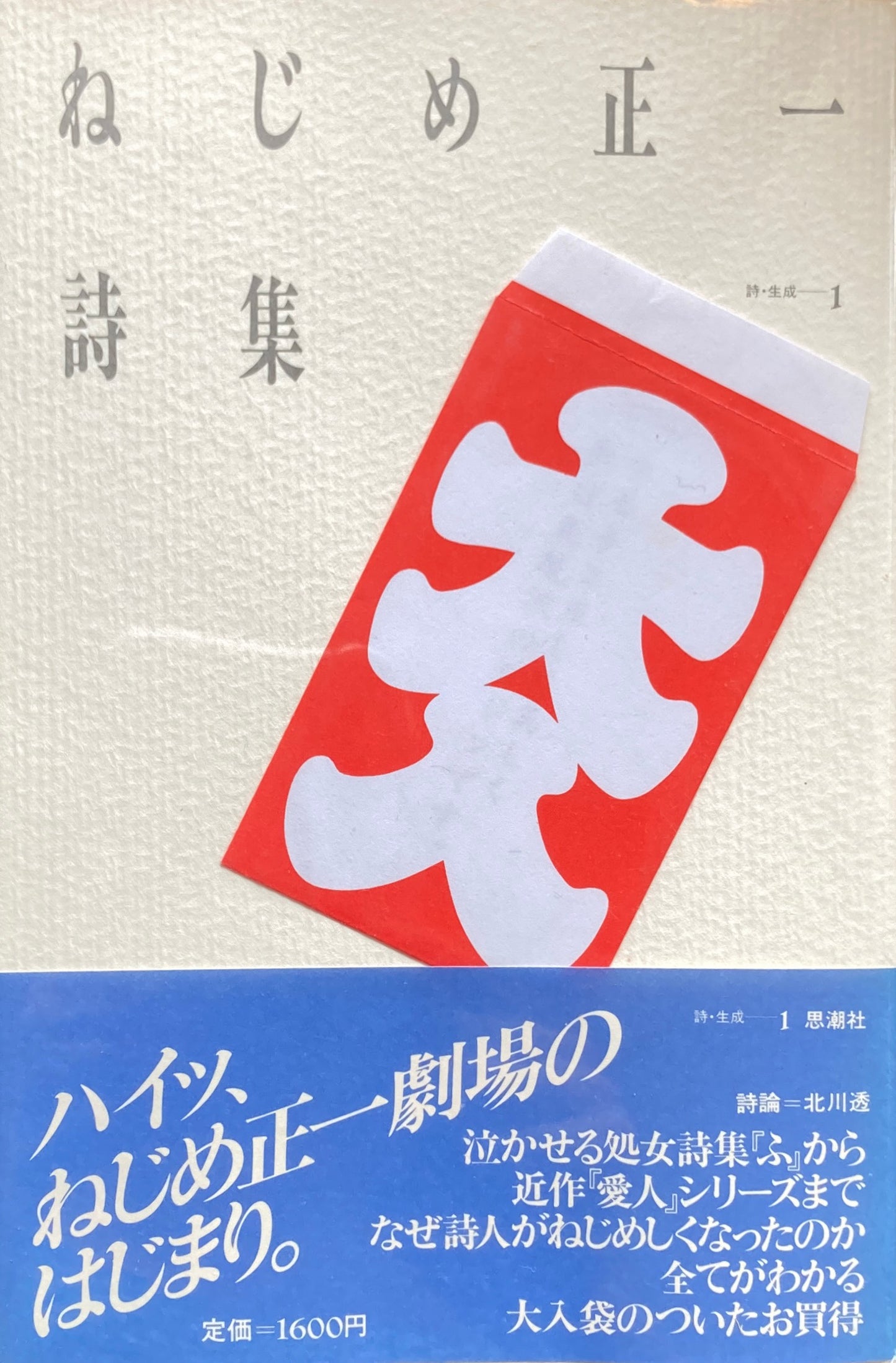 ねじめ正一詩集 叢書 詩・生成1