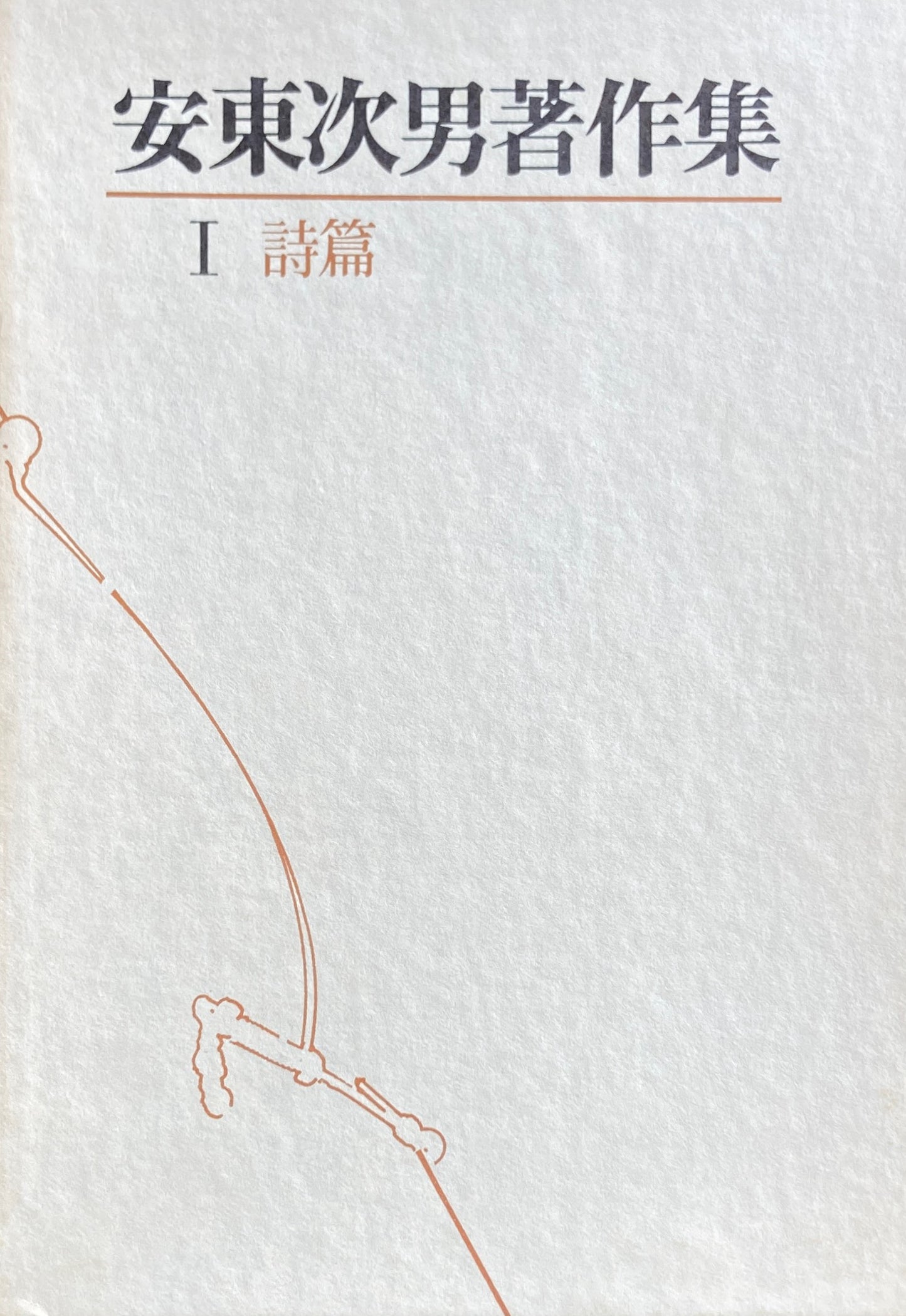 安東次男著作集 第一巻 詩篇
