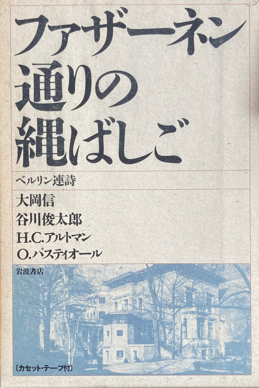 ファザーネン通りの縄梯子 ベルリン連詩 カセットテープ付