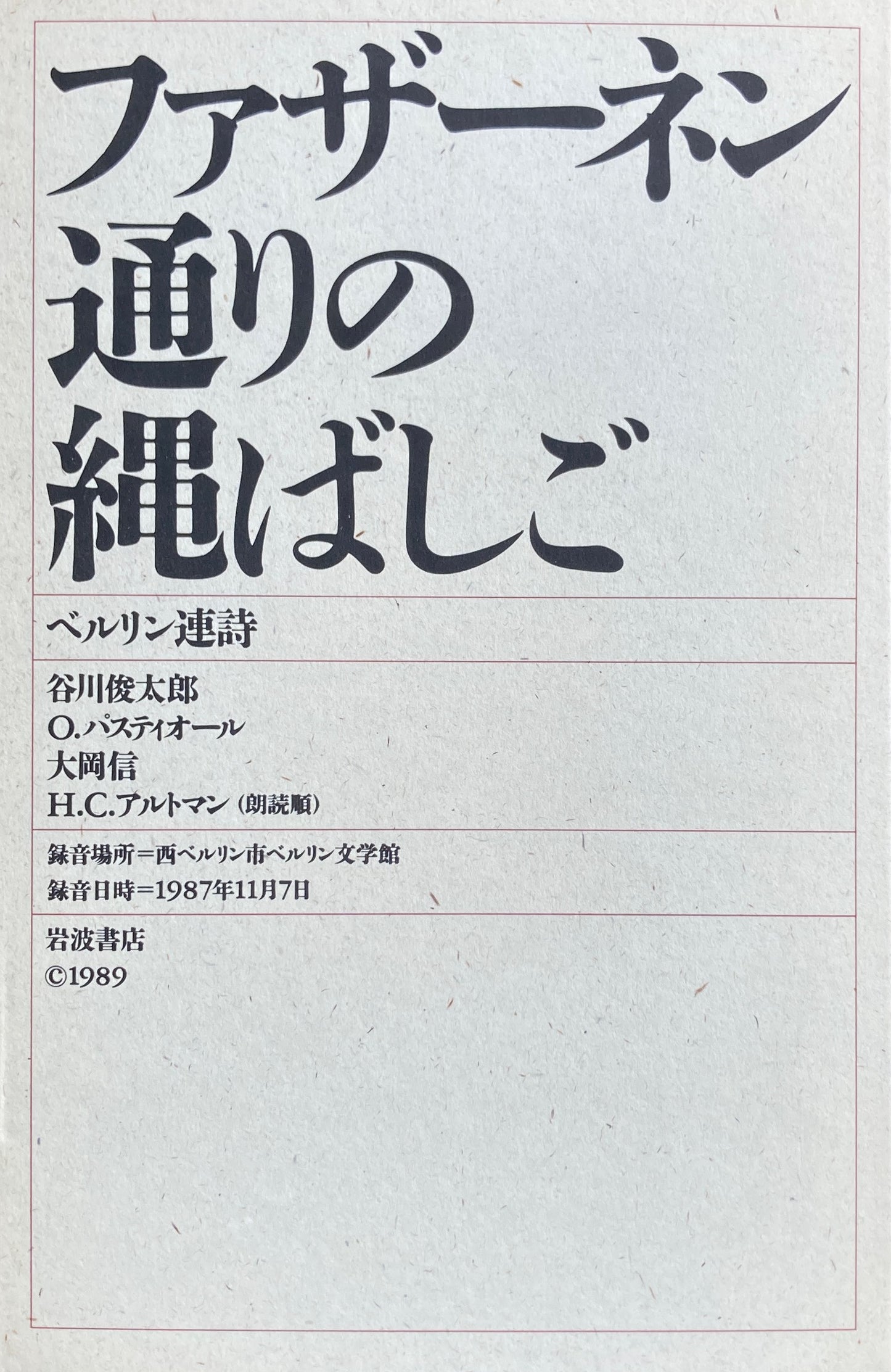 ファザーネン通りの縄梯子 ベルリン連詩 カセットテープ付