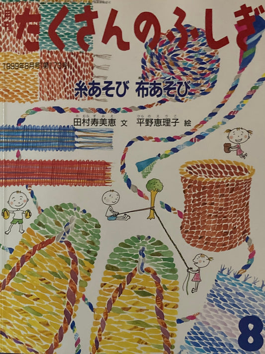 糸あそび布あそび たくさんのふしぎ173号 1999年8月号