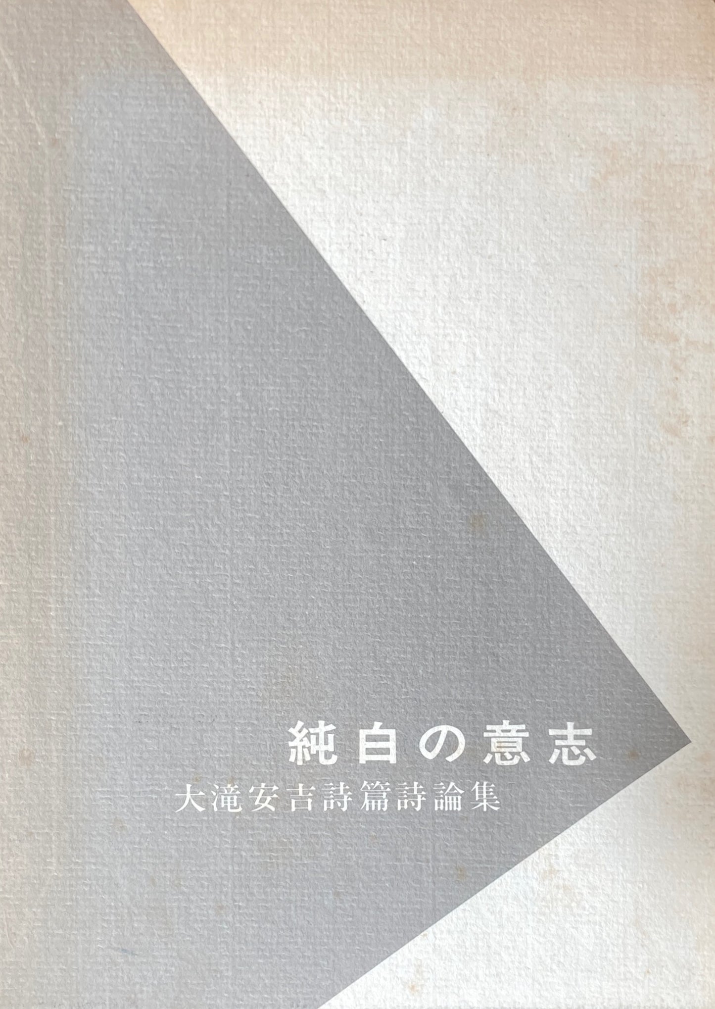 純白の意思 大滝安吉詩篇詩論集