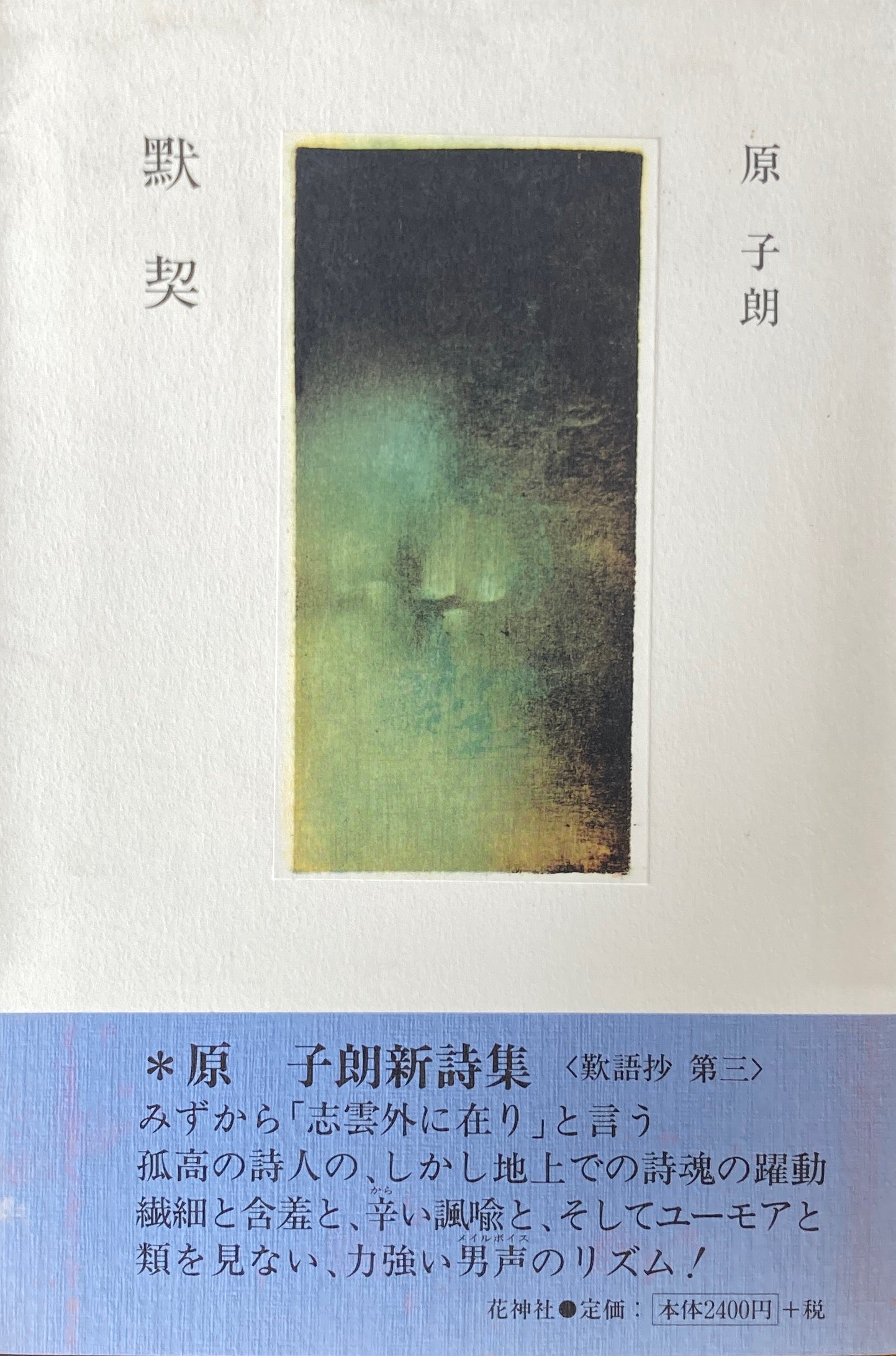 黙契 原子朗 歎語抄第三