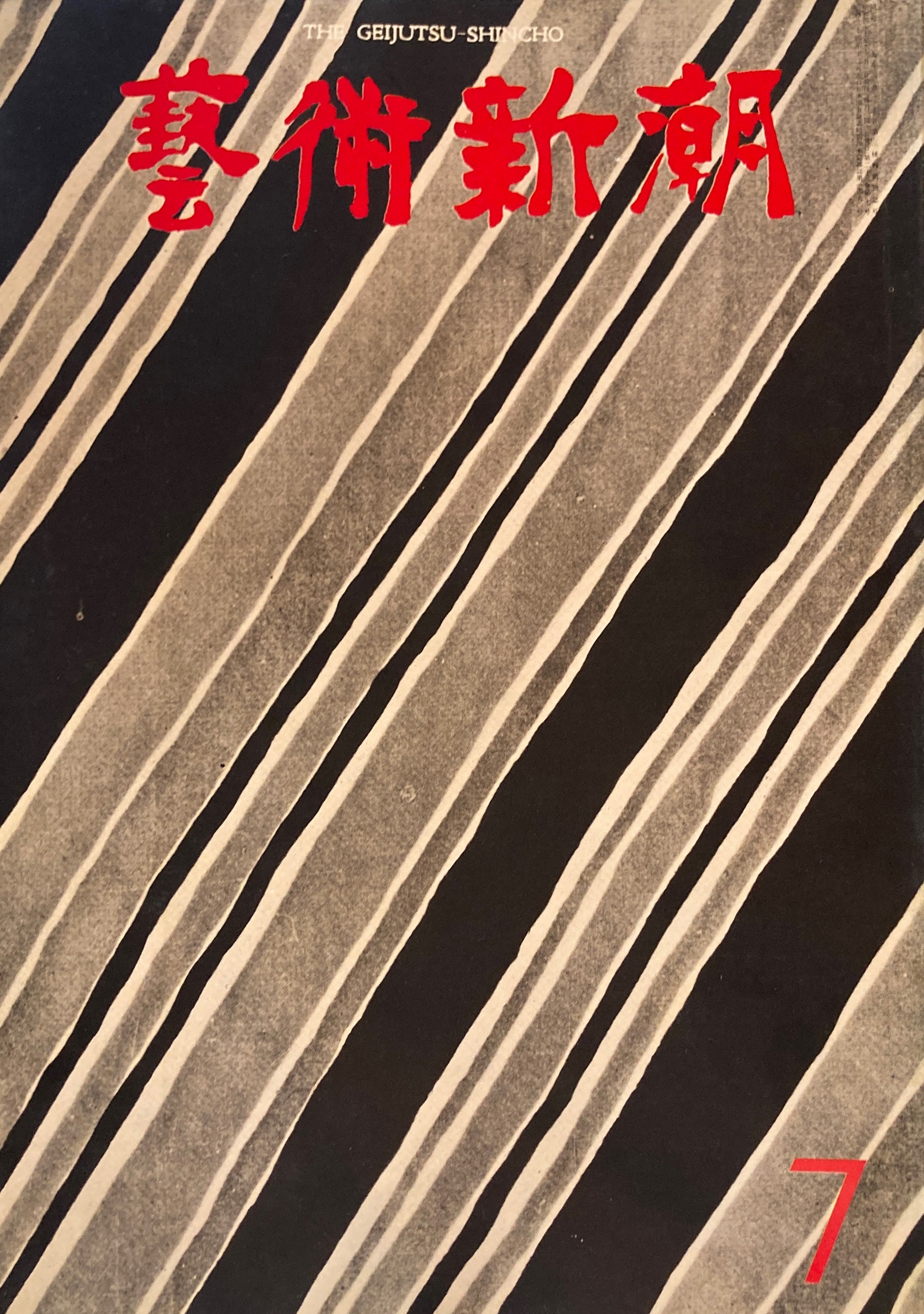 芸術新潮 1972年7月号 日本美術の原色 – smokebooks shop