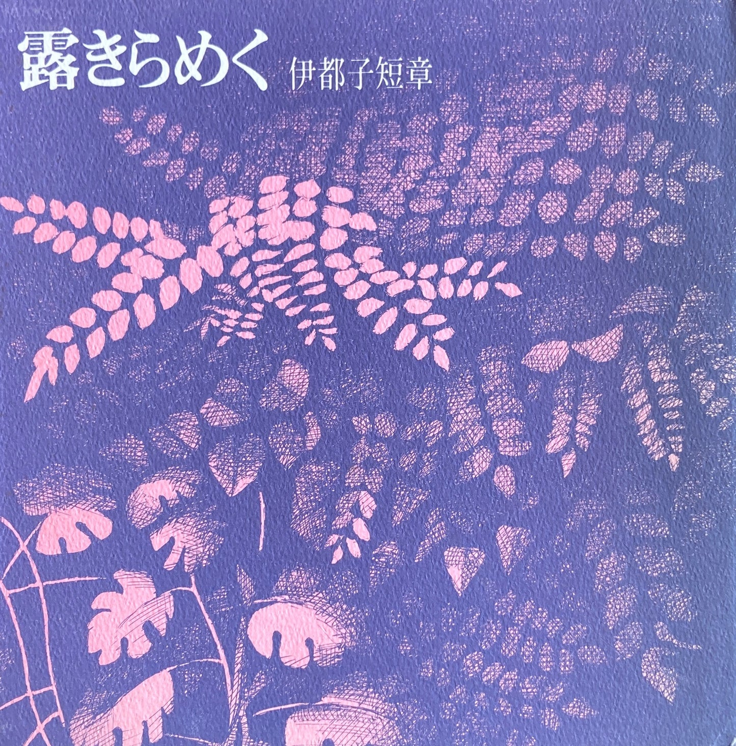 露きらめく 岡部伊都子 小山三郎 新宮晋