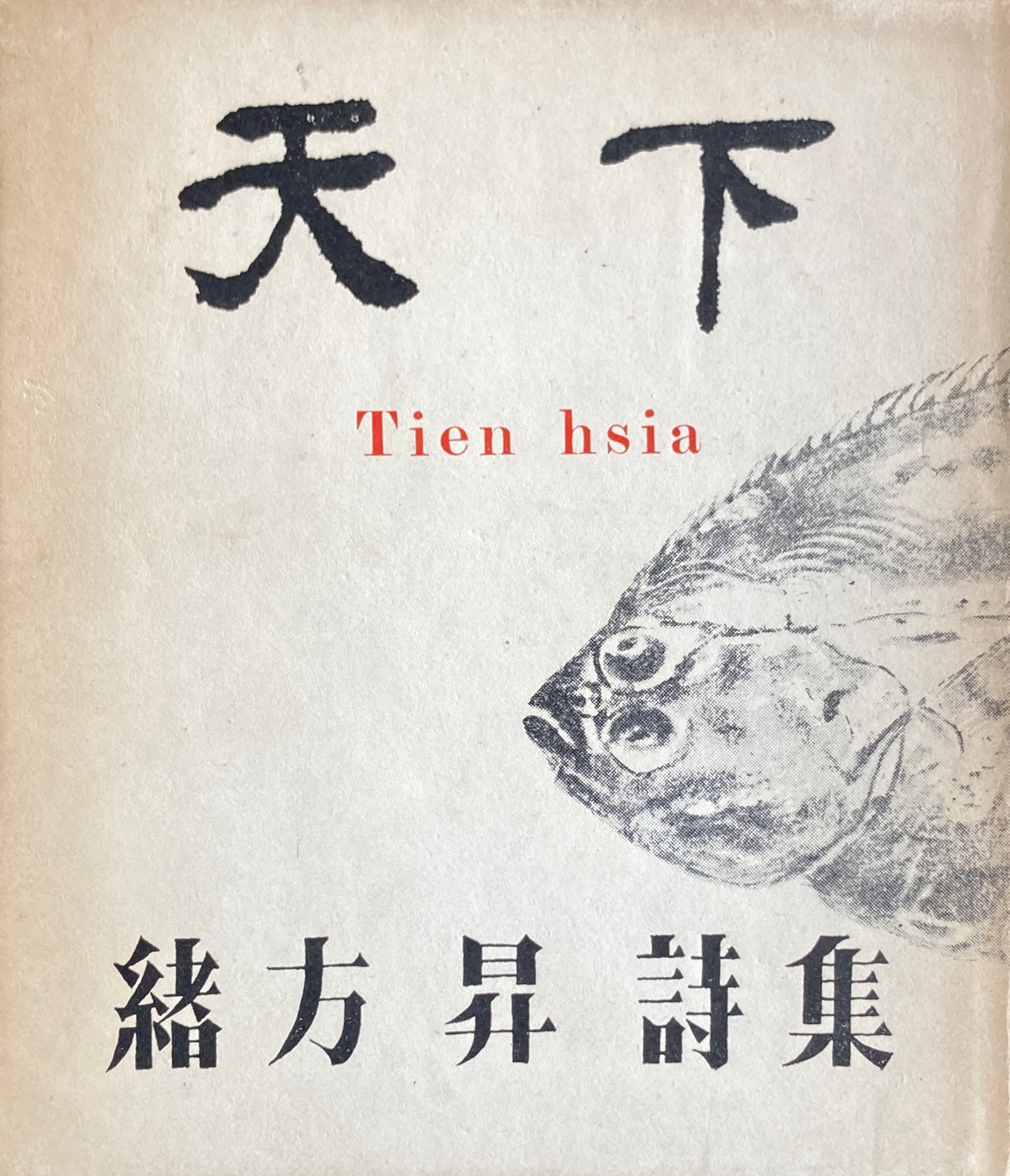 天下 Tien hsia 緒方昇詩集