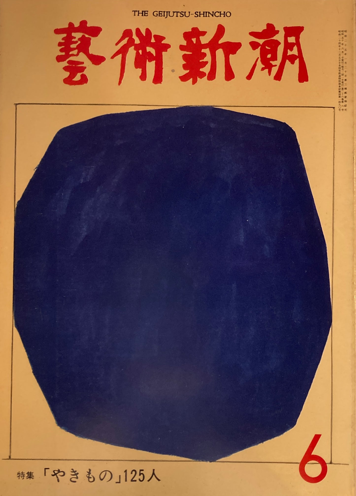 芸術新潮 1975年6月号 「やきもの」125人