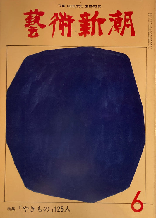 芸術新潮 1975年6月号 「やきもの」125人