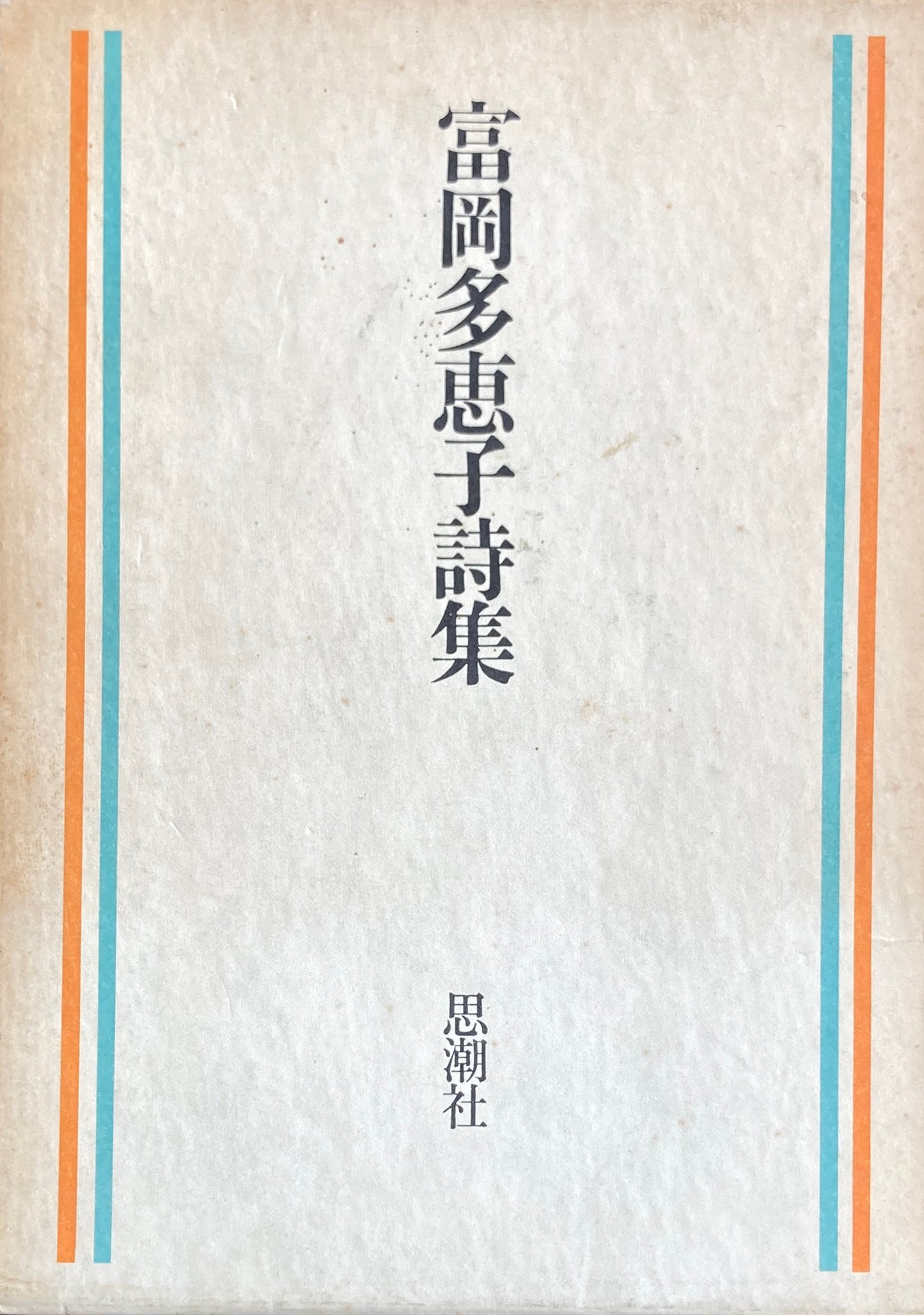 富岡多恵子詩集 1973