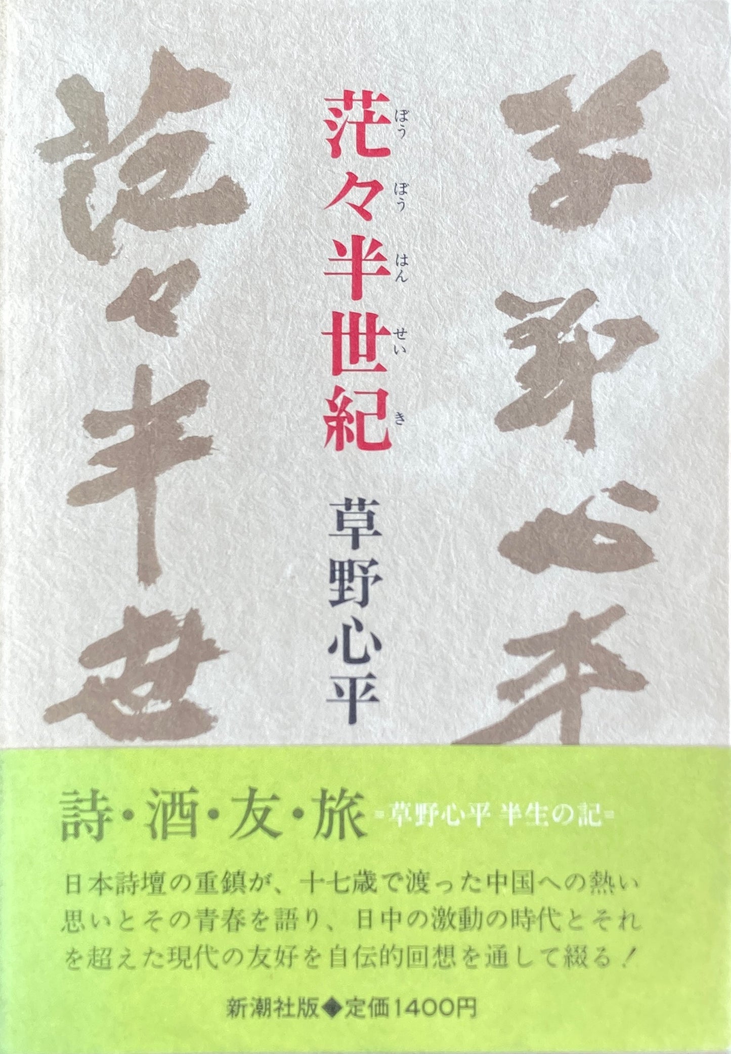 茫々半世紀 草野心平